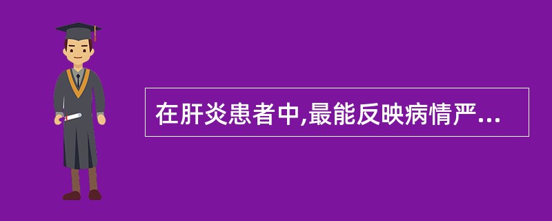 在肝炎患者中,最能反映病情严重程度的实验室血清学检查项目是A、谷丙转氨酶B、谷草