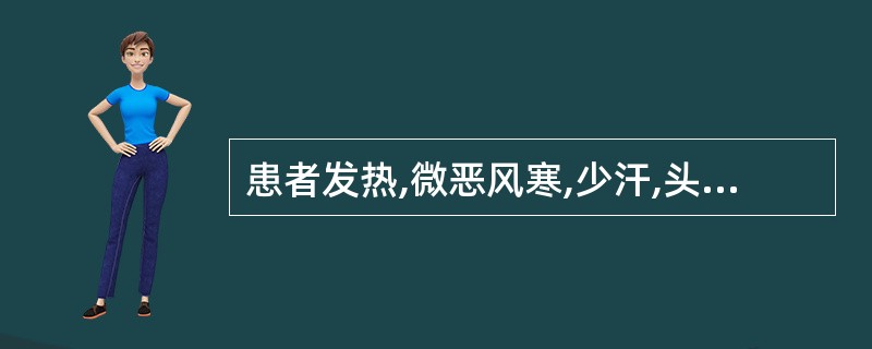 患者发热,微恶风寒,少汗,头痛,口微渴,舌边尖红苔薄黄,脉浮数。证属A、卫分证B