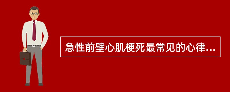 急性前壁心肌梗死最常见的心律失常为( )A、室性过早搏动B、房室传导阻滞C、心房