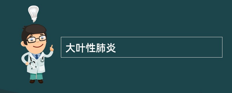 大叶性肺炎