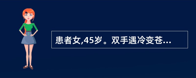 患者女,45岁。双手遇冷变苍白,青紫5年,近一年双手指肿胀疼痛,手部及面部皮肤紧