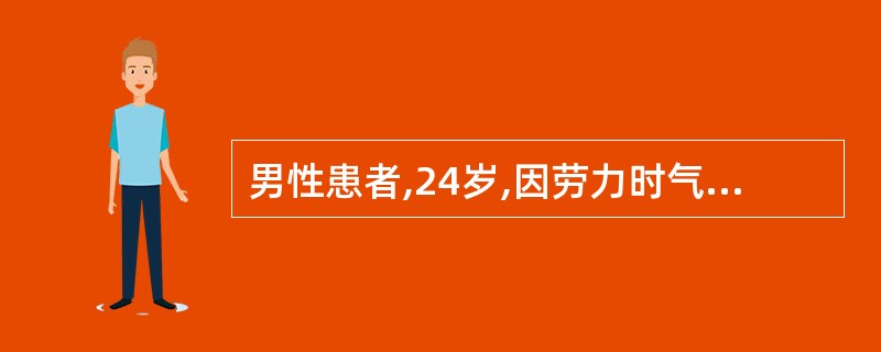 男性患者,24岁,因劳力时气短就诊,查体胸骨左缘3~4肋间有收缩期喷射性杂音,超