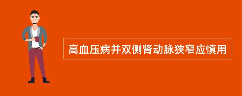 高血压病并双侧肾动脉狭窄应慎用