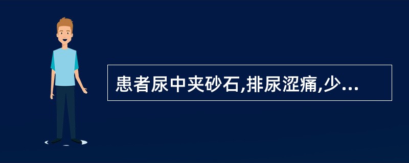 患者尿中夹砂石,排尿涩痛,少腹拘急,往往突发,一侧腰痛绞痛难忍,甚则牵及外阴,尿