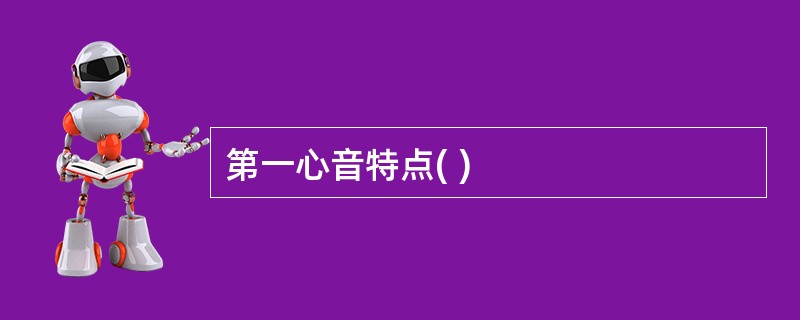 第一心音特点( )