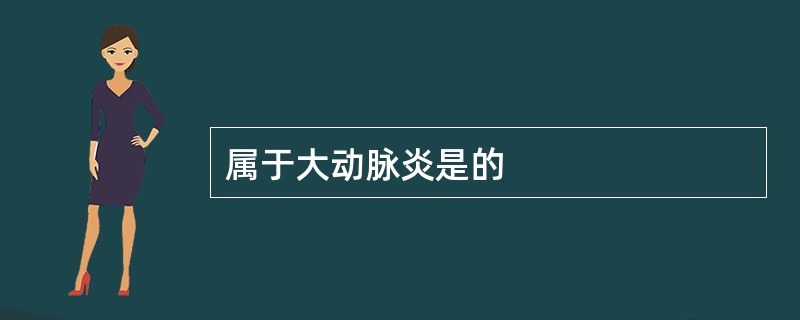 属于大动脉炎是的