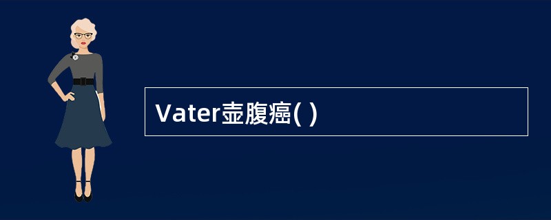 Vater壶腹癌( )