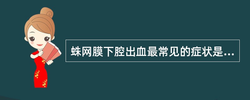 蛛网膜下腔出血最常见的症状是A、突然剧烈头痛、恶心、呕吐B、抽搐C、肢体麻木D、