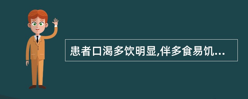 患者口渴多饮明显,伴多食易饥,尿频量多,烦热多汗,苔薄黄,舌质红,脉数。治宜选用