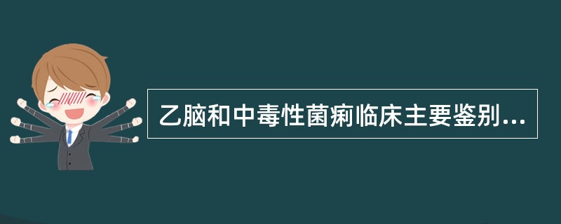 乙脑和中毒性菌痢临床主要鉴别手段是A、年龄B、季节C、症状D、体征E、肛拭或灌肠