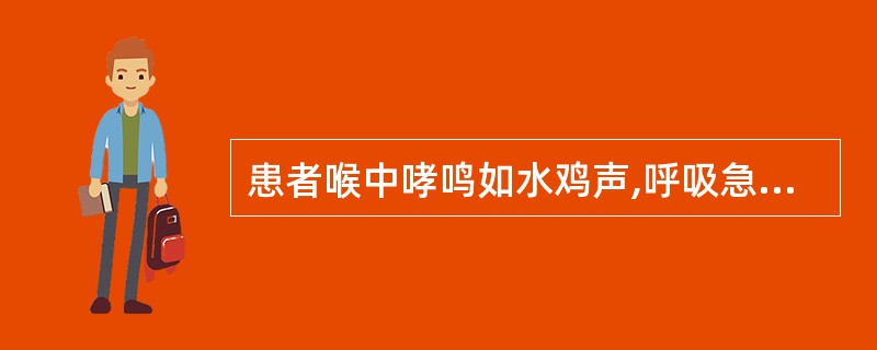 患者喉中哮鸣如水鸡声,呼吸急促,喘憋气逆,胸膈满闷如塞,咳不甚,痰少咯吐不爽,色