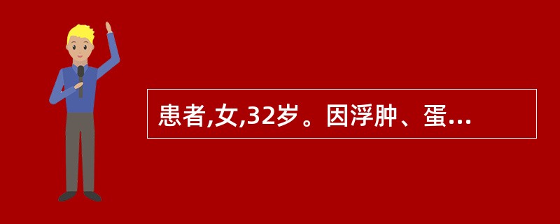 患者,女,32岁。因浮肿、蛋白尿等诊为肾病综合征,现全身水肿,按之没指,伴有胸闷