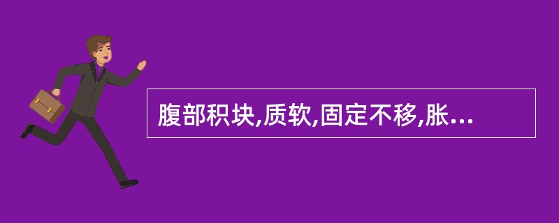 腹部积块,质软,固定不移,胀痛不适者,宜选用A、逍遥散B、大黄蛰虫丸C、六磨汤合