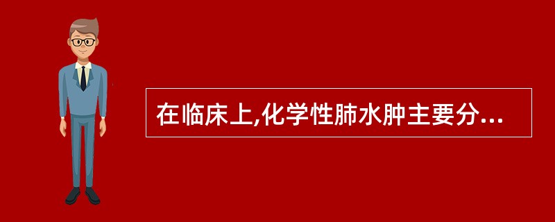 在临床上,化学性肺水肿主要分期是A、急性期、慢性期、肺水肿期B、刺激期、肺水肿期