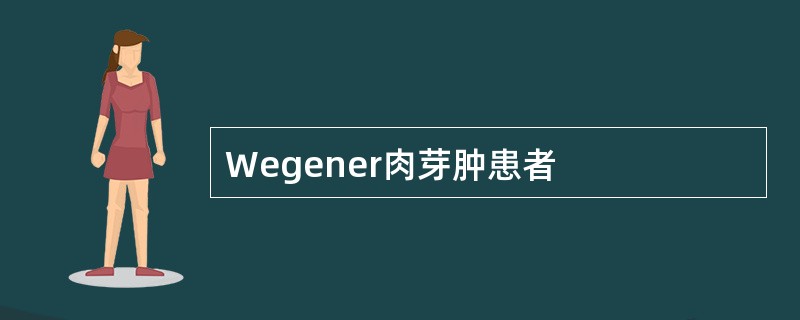 Wegener肉芽肿患者