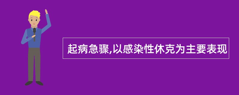 起病急骤,以感染性休克为主要表现