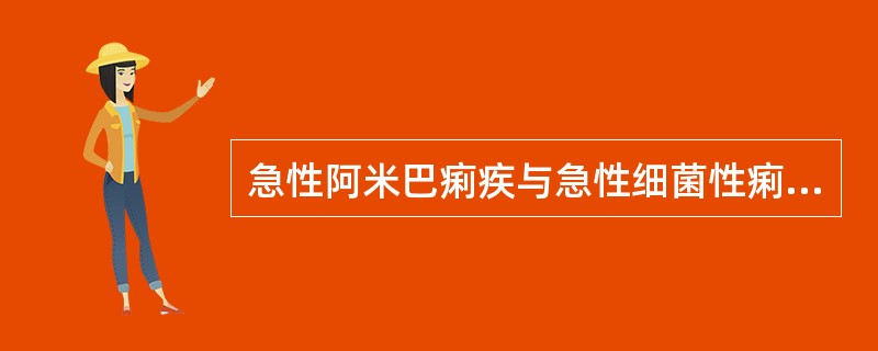 急性阿米巴痢疾与急性细菌性痢疾鉴别的最主要依据是A、全身中毒症状B、肉眼粪便外观