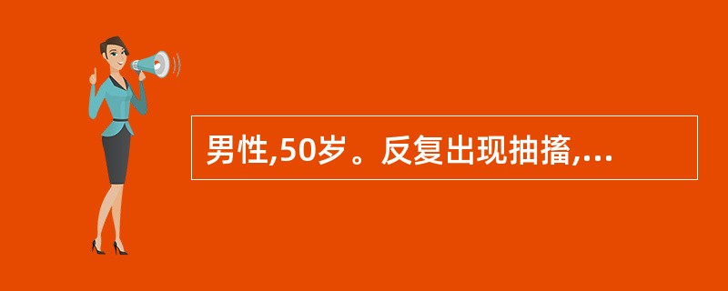 男性,50岁。反复出现抽搐,应用抗癫痫药物效果不好,行头MRI检查发现颅内多发低