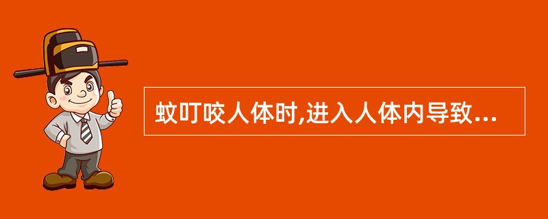 蚊叮咬人体时,进入人体内导致疟原虫感染的是A、速发型子孢子B、迟发型子孢子C、配