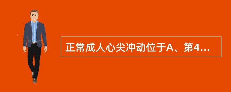 正常成人心尖冲动位于A、第4肋间,左锁骨中线内侧0.1~0.5cmB、第5肋间,