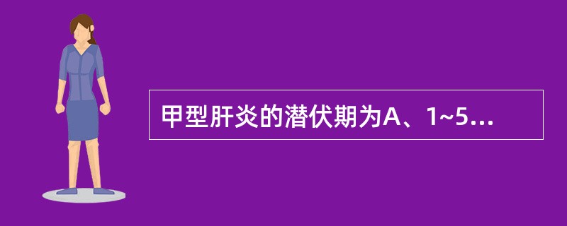 甲型肝炎的潜伏期为A、1~5周B、3~7周C、2~6周D、1~4周E、2~8周