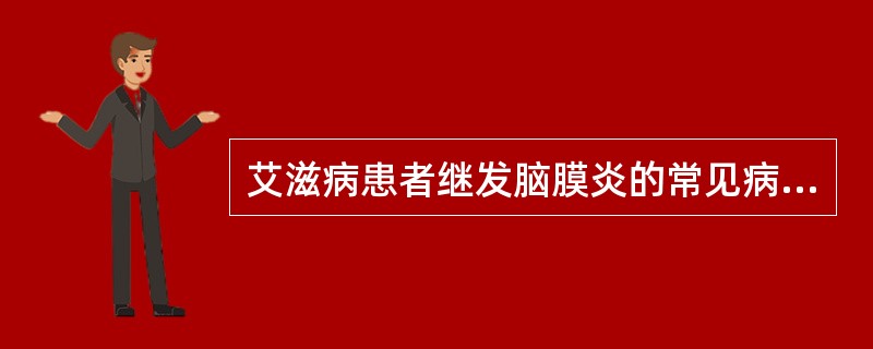 艾滋病患者继发脑膜炎的常见病原体是