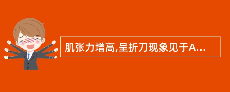 肌张力增高,呈折刀现象见于A、锥体束损伤B、锥体外系损伤C、周围神经炎D、前角灰