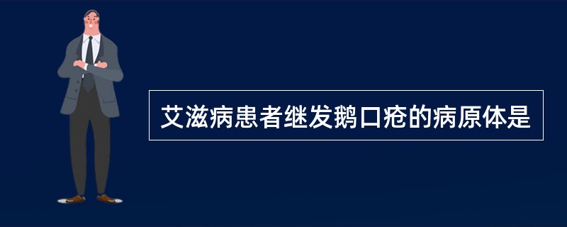 艾滋病患者继发鹅口疮的病原体是