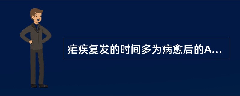 疟疾复发的时间多为病愈后的A、1年以上B、半年以上C、3~6个月D、1~3个月E