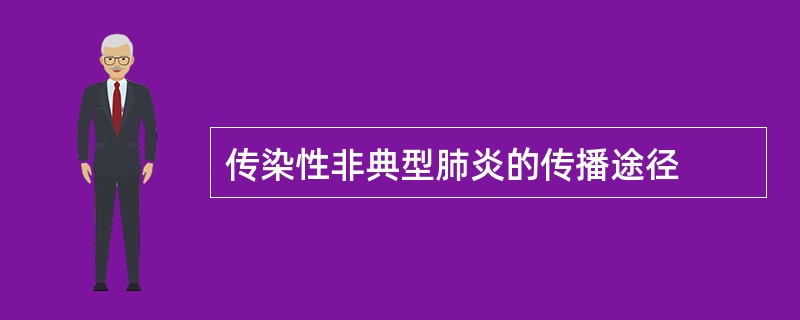 传染性非典型肺炎的传播途径