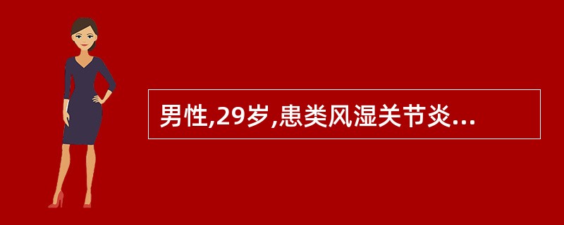 男性,29岁,患类风湿关节炎2年,一直服用扶他林50mgtid及SASP0.75