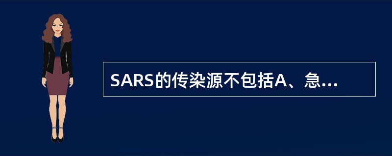 SARS的传染源不包括A、急性期患者B、潜伏期患者C、超级传播者D、康复后患者E