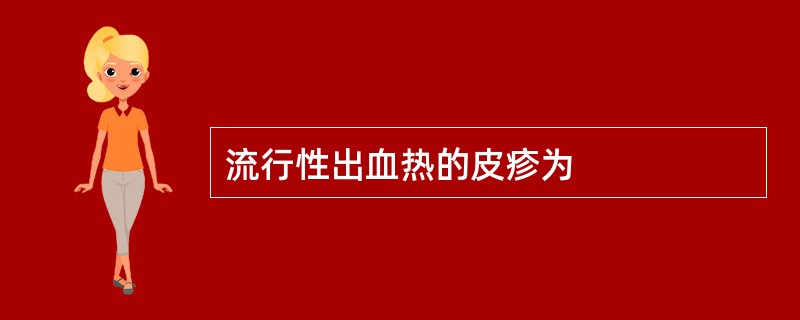 流行性出血热的皮疹为