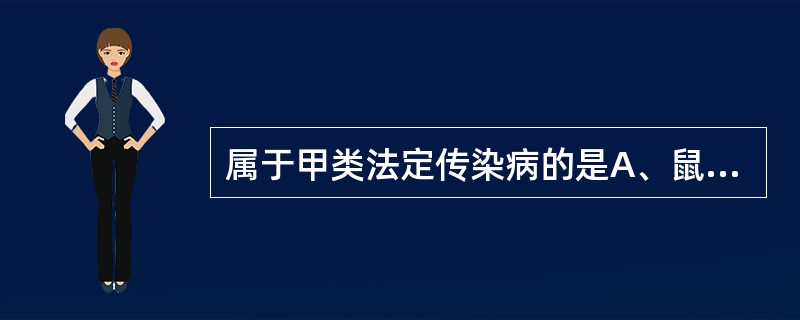 属于甲类法定传染病的是A、鼠疫、炭疽B、霍乱、炭疽C、鼠疫、霍乱D、霍乱、艾滋病