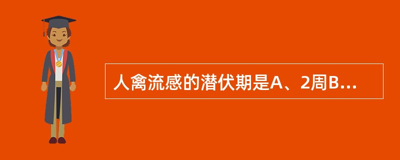 人禽流感的潜伏期是A、2周B、7~10天C、4周以上D、2~4周E、一般为1周内