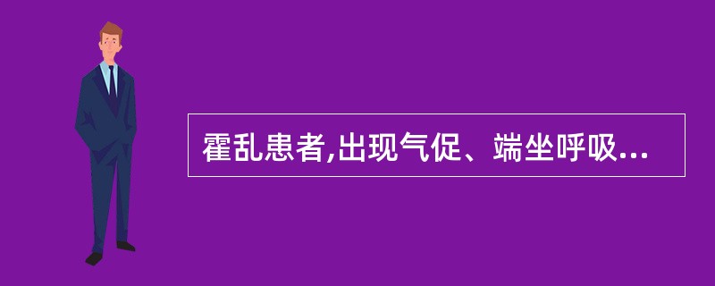 霍乱患者,出现气促、端坐呼吸、肺部湿啰音