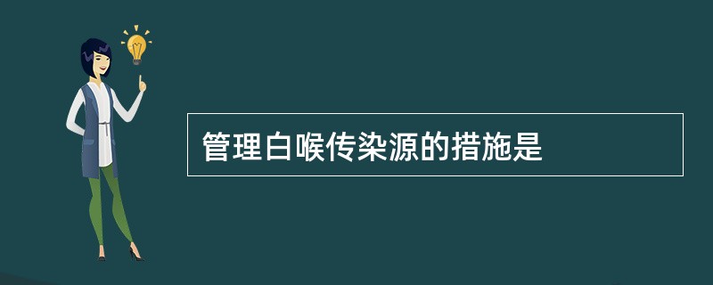 管理白喉传染源的措施是