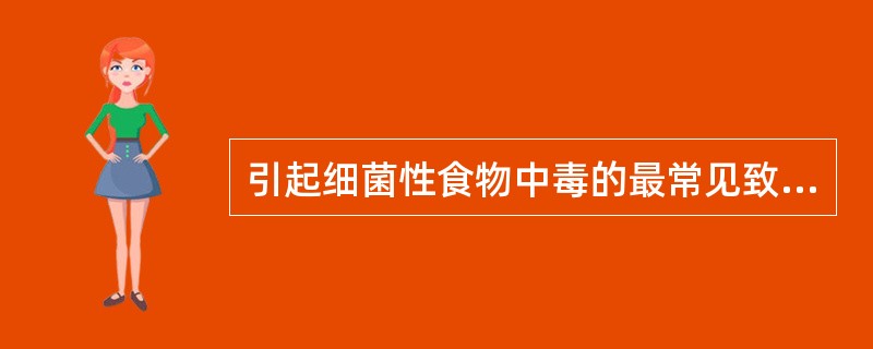 引起细菌性食物中毒的最常见致病菌是A、沙门菌B、葡萄球菌C、变形杆菌D、副溶血性