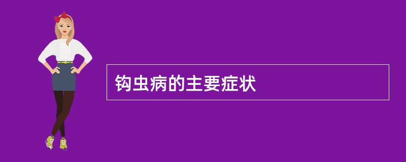 钩虫病的主要症状