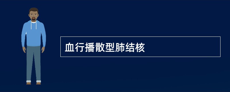 血行播散型肺结核