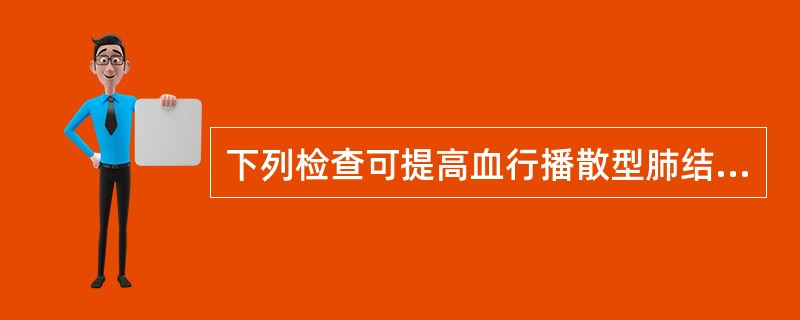 下列检查可提高血行播散型肺结核的诊断率的是A、普通X线胸片B、胸部超声C、高分辨