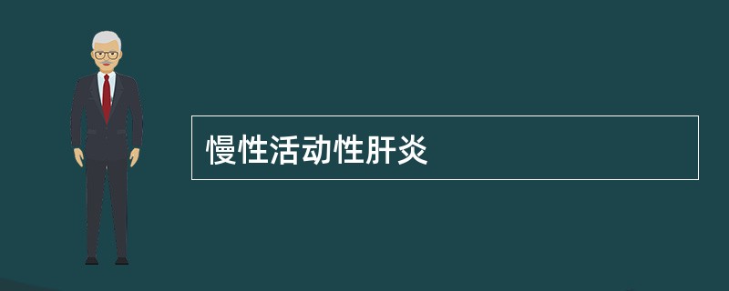 慢性活动性肝炎