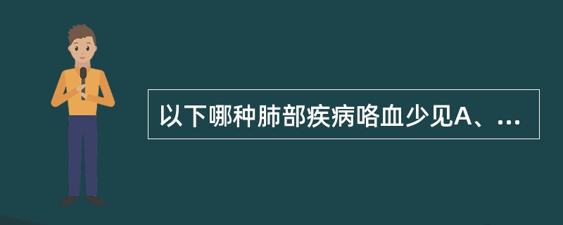 以下哪种肺部疾病咯血少见A、胸内结节病B、肺癌C、肺结核D、肺真菌感染E、肺寄生