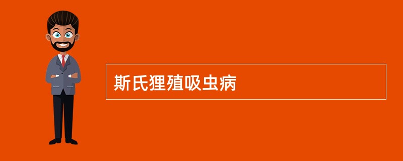 斯氏狸殖吸虫病