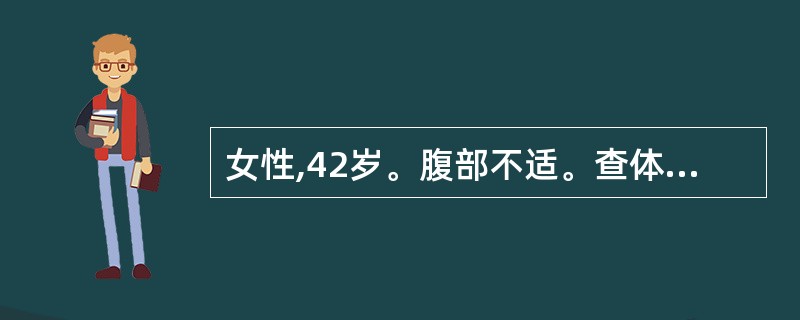 女性,42岁。腹部不适。查体:腹部触诊揉面感。该患者的诊断可能是A、急性阑尾炎B