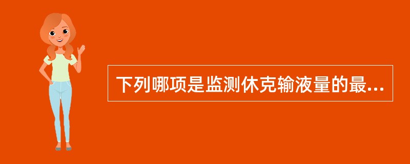 下列哪项是监测休克输液量的最佳指标A、动脉血压B、心率C、心输出量D、中心静脉压