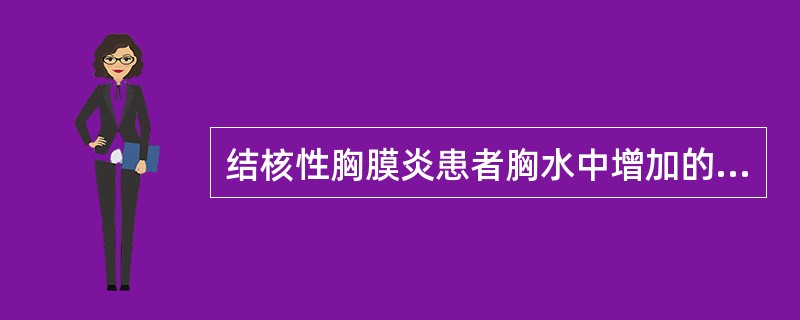 结核性胸膜炎患者胸水中增加的细胞成分是A、上皮细胞B、内皮细胞C、间皮细胞D、淋