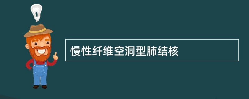 慢性纤维空洞型肺结核