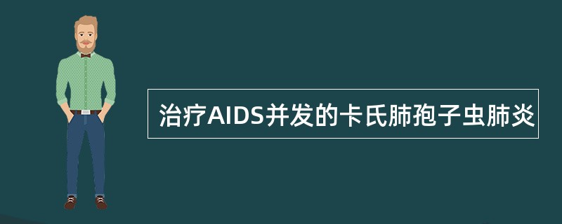 治疗AIDS并发的卡氏肺孢子虫肺炎