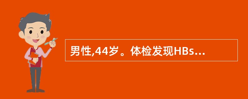 男性,44岁。体检发现HBsAg阳性9年,ALT反复增高4年,近3周过劳后食欲下